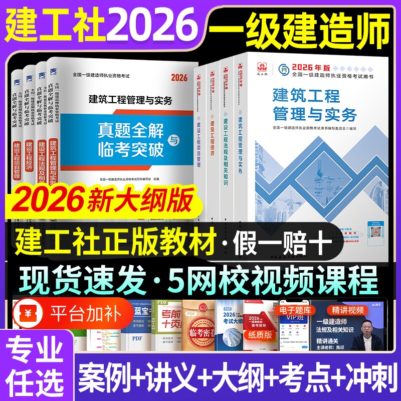 一级建造师教材建工社官方2026年建筑一建历年真题试卷复习题集题库网课视频项目管理市政实务机电公路水利章节铁路矿业工程考试