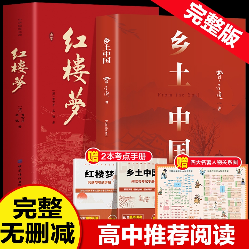 乡土中国高中必读费孝通和红楼梦原著完整版正版名著高一上册的课外书高中生课外阅读书籍配套人教版语文书目文学教育出版社人民