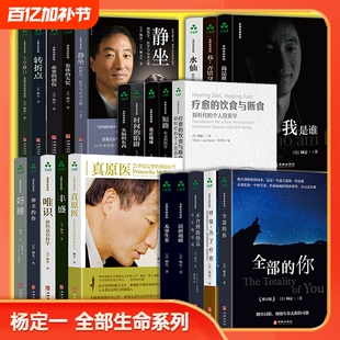 杨定一全部生命系列的书全套18册疗愈的饮食与断食真原医静坐好睡丰盛全部神圣的你时间的陷阱我是谁不合理的快乐全套 正版