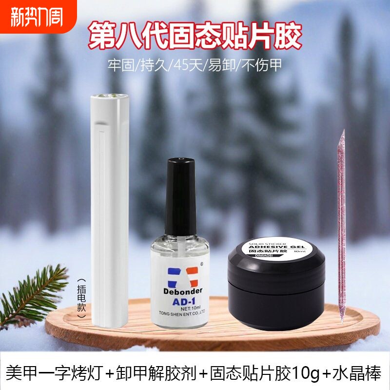 固态贴片胶美甲固体穿戴甲专用胶粘合剂牢固防水酒精可卸烤灯甲片