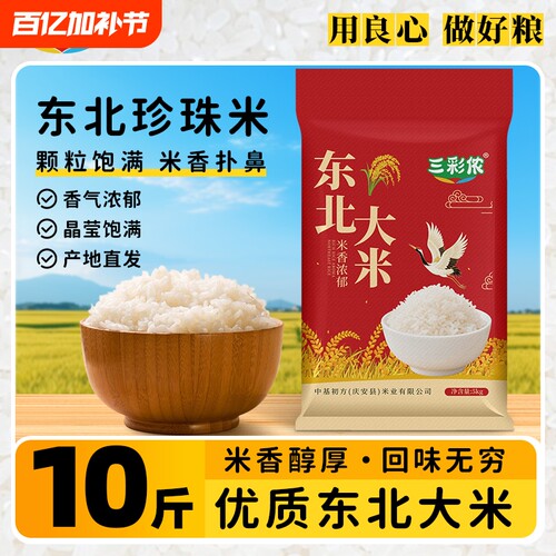 三彩侬黑龙江大米10斤东北大米珍珠米编织袋产地直发当季新米5kg