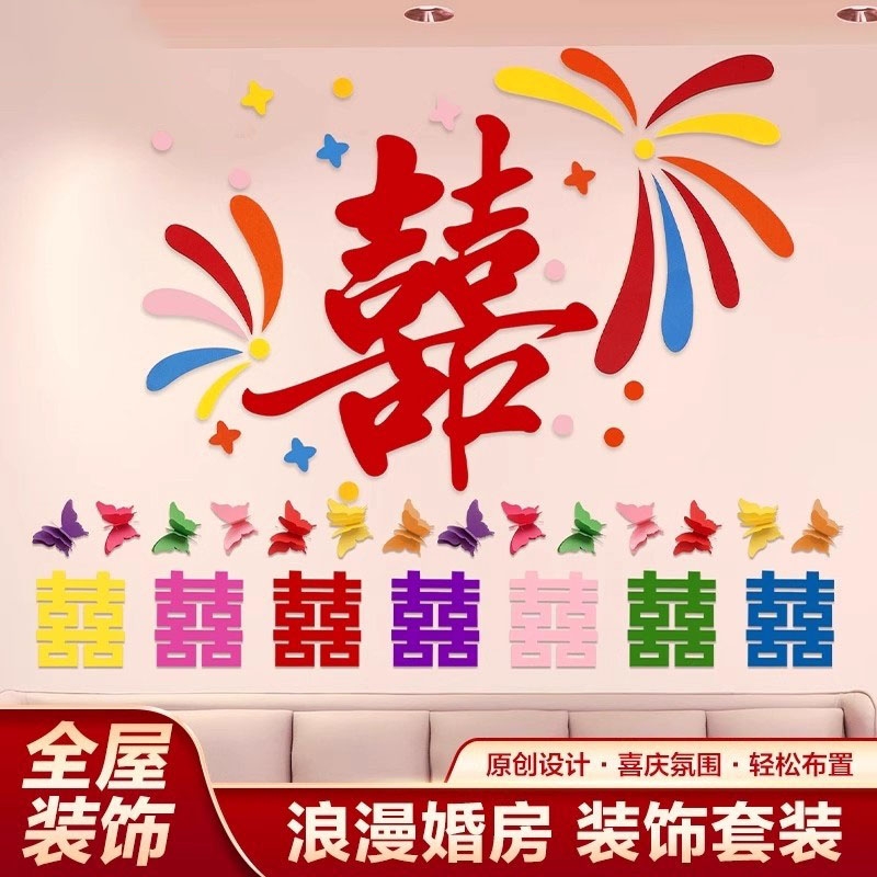 结婚婚礼婚房电视墙布置男方新房装饰套装女方客厅电视背景墙拉花