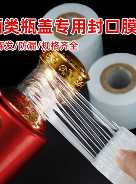 酒瓶封口膜密封膜防挥发瓶口膜