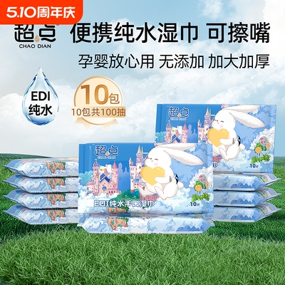 超点童话系列纯水湿巾10抽10包加大加厚宝宝手口专用便携湿面巾
