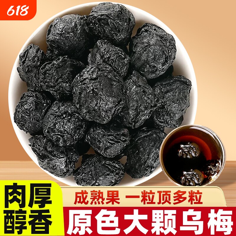 乌梅干中药材特大原味乌梅正品酸梅汤原料搭配桑葚陈皮山楂泡水喝