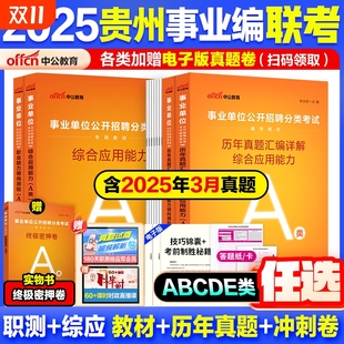 贵州事业编 中公2025贵州事业单位考试教材资料综合管理a类b类c类中小学教师d类医疗卫生e类联考综合应用职业能力测验历年真题
