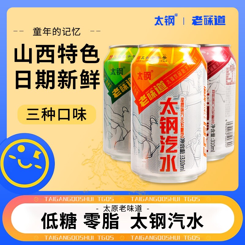 太钢汽水310mlx8罐多口味碳酸果味饮料饮品山西特产荔枝柠檬橙味图片