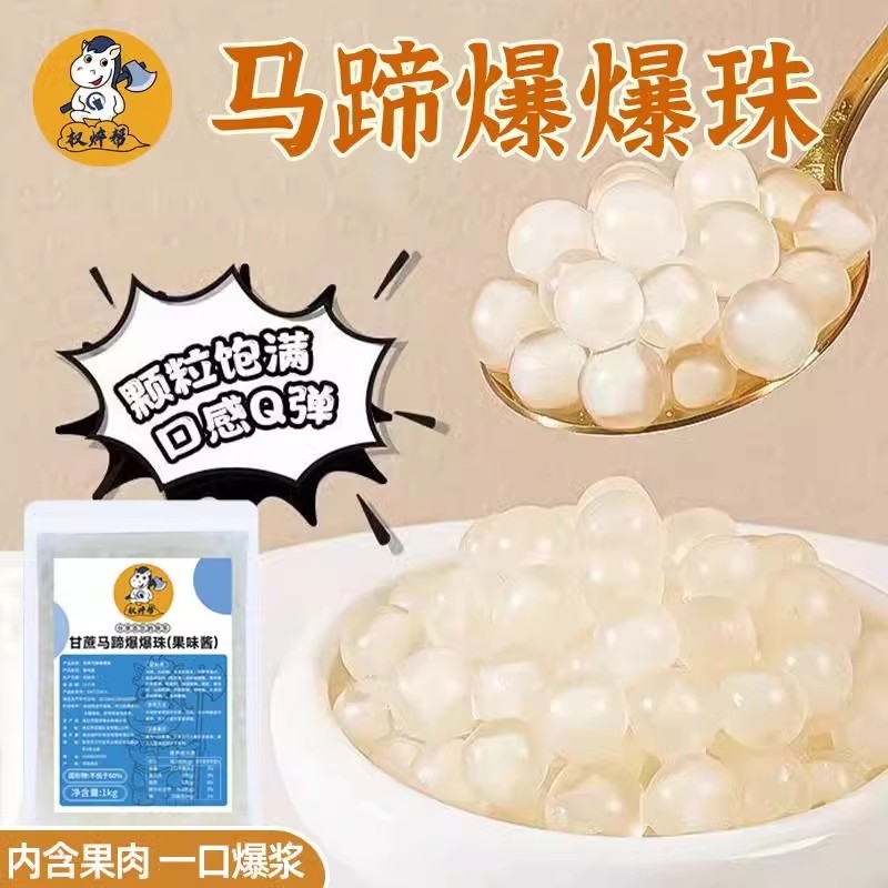 马蹄爆爆珠【开袋即食】