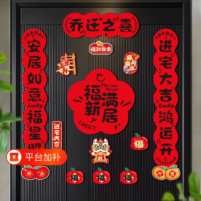对联乔迁之喜新居搬家入宅仪式用品门贴福字贴新房大门入户门装饰