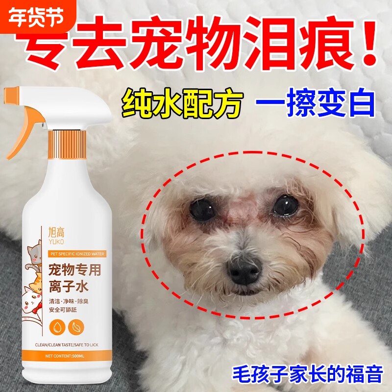 宠物专用离子水负离子比熊去泪痕黄胡子嘴巴毛清洁高机能下巴除臭