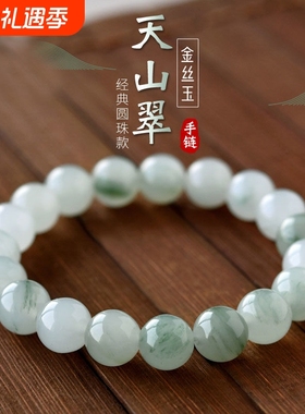 新疆天山翠女士礼物天然玉石手链