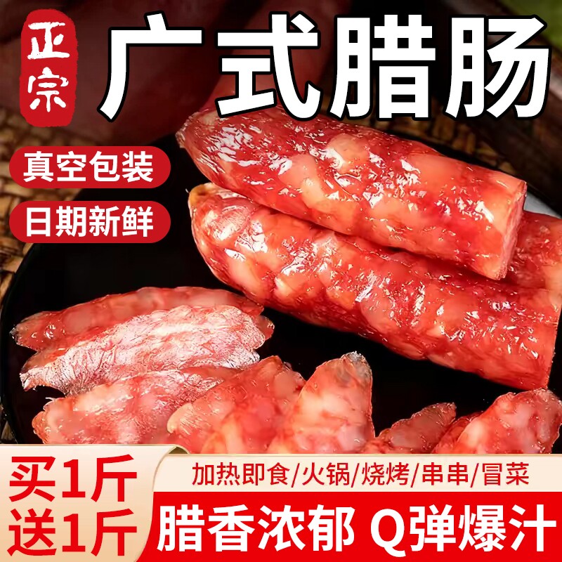广式腊肠正宗广味烟熏腊肉腊味香肠咸年货特产爆汁烧烤火锅送礼