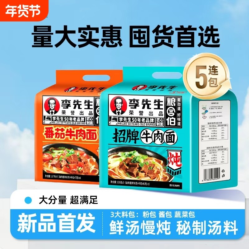 李先生方便面袋装番茄牛肉面招牌泡面夜宵香辣速食批发连包早餐