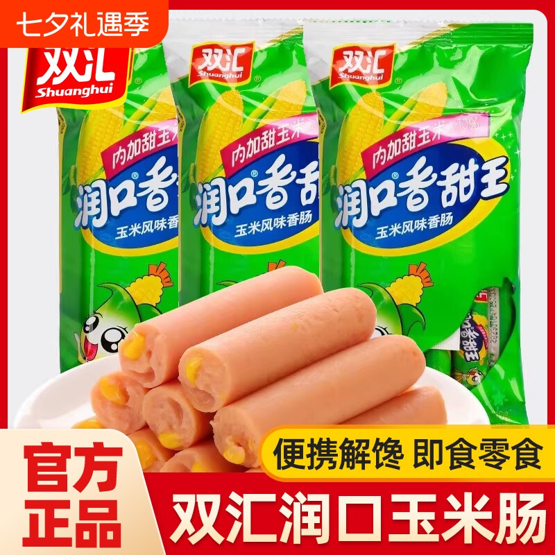 双汇火腿肠润口香甜王玉米肠烤肠泡面搭档年货旅游零食小吃整箱