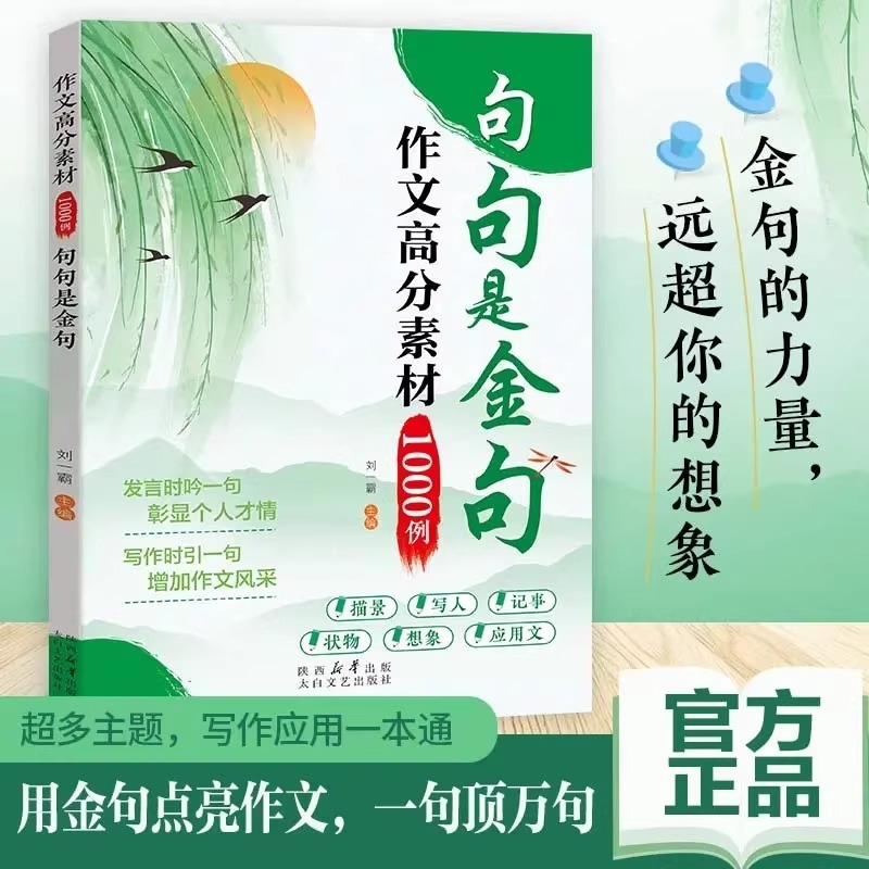 句句是金句作文高分素材1000例正版万能作文素材小学生三四五六年级好词好句好段优美句子积累大全作文金句一千例高分范文书籍