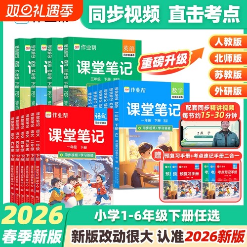 2026春作业帮课堂笔记新教材一二三四五六年级课堂笔记上下册语文数学英语人教北师大版预备小学全套教材随堂预习笔记同步教材X