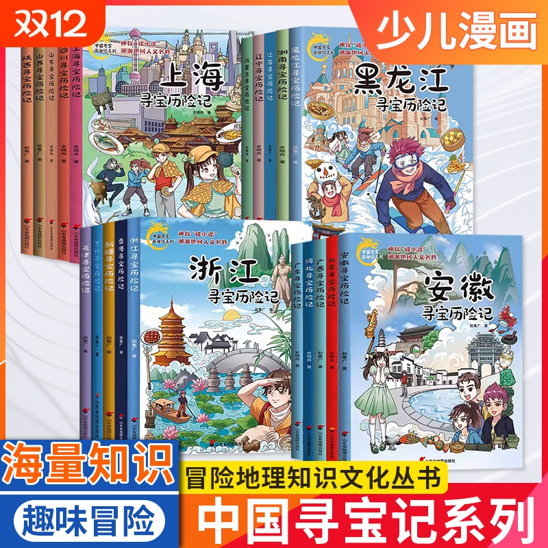 中国寻宝历险记 全20册系列图书漫画版 北京 山东 上海 新疆 香港 内蒙古 安徽 江苏 辽宁 四川 小学 少儿人文地理科普漫画正版