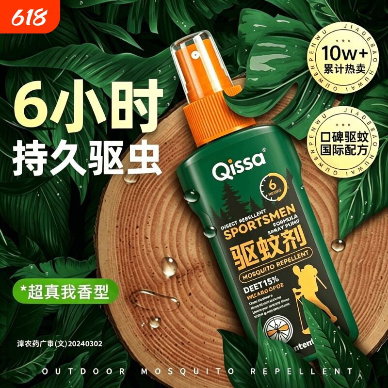驱蚊液户外驱蚊喷雾驱虫防蚊神器室外露营蚊虫花露水避蚊胺驱蚊水