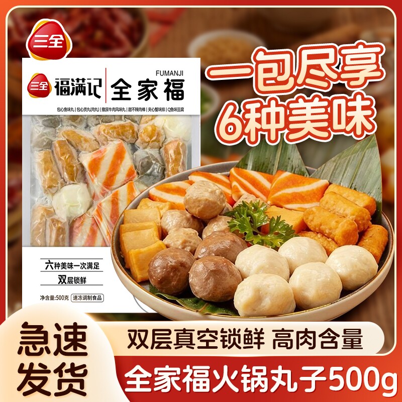 三全火锅丸子真空全家福麻辣烫鱼豆腐甜不辣牛肉丸贡丸打边炉速冻