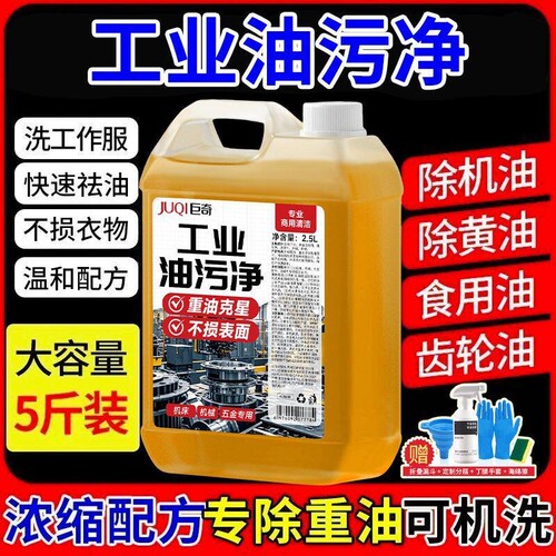 工业级强力去污巨奇严选重油污清洁剂2.5L厨房油污油烟机机床机油