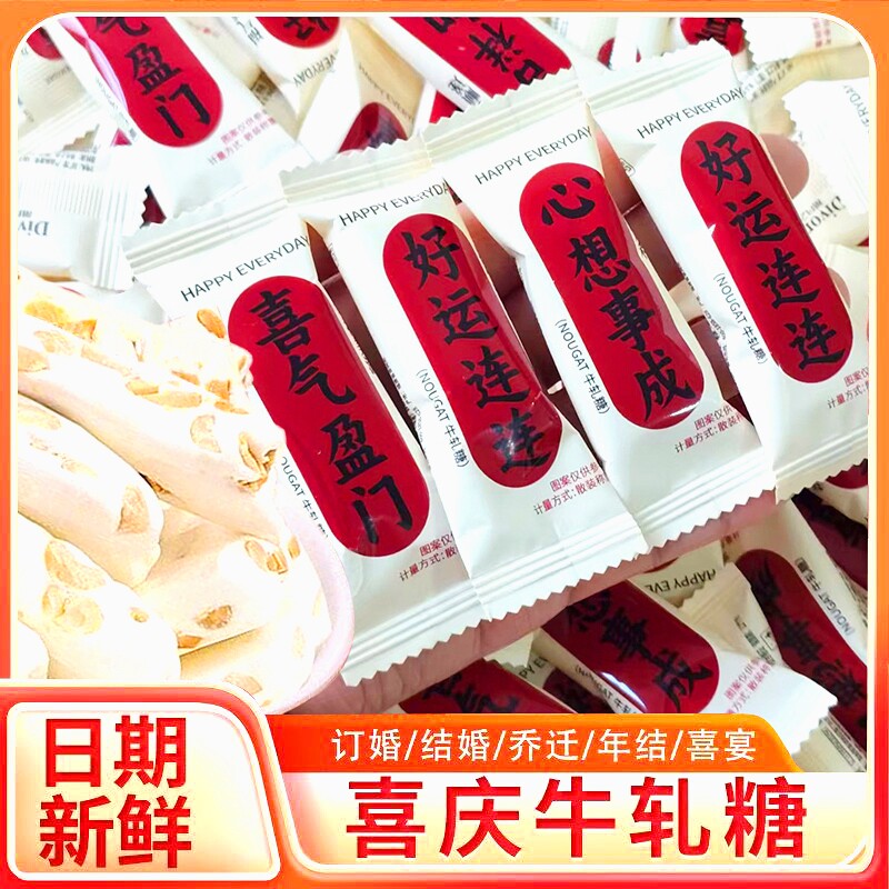 喜糖好运喜气牛轧糖结婚婚庆批发小吃伴手礼零食开业乔迁生日糖果