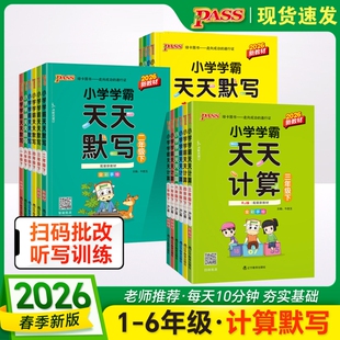 小学学霸天天默写一年级天天计算二年级三四五六年级下册人教版语文数学英语课时作业本同步训练习册口算天天练能手上册pass绿卡
