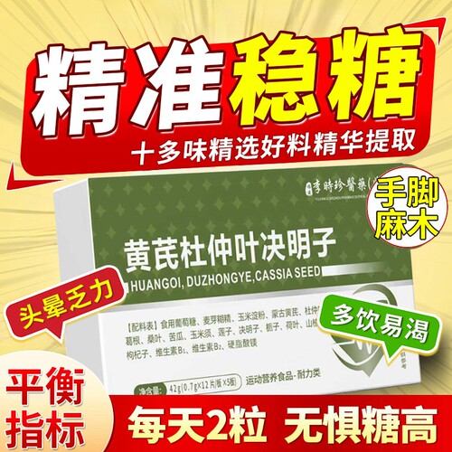 黄芪杜仲决明子三高宝调节平衡血糖高压高脂不稳中老年健康