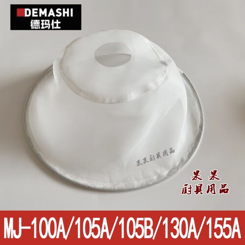 德玛仕磨浆机过滤网MJ 100A/105A/B/130A/155A豆浆机隔渣网80A1
