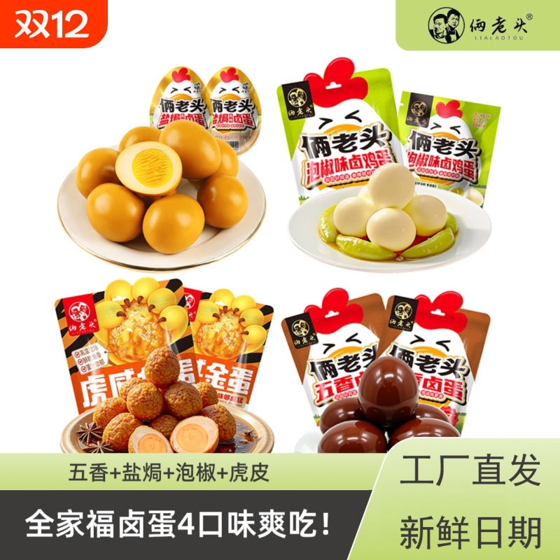 【全家福爽吃】俩老头全家福营养五香卤蛋办公室休闲零食解馋小吃