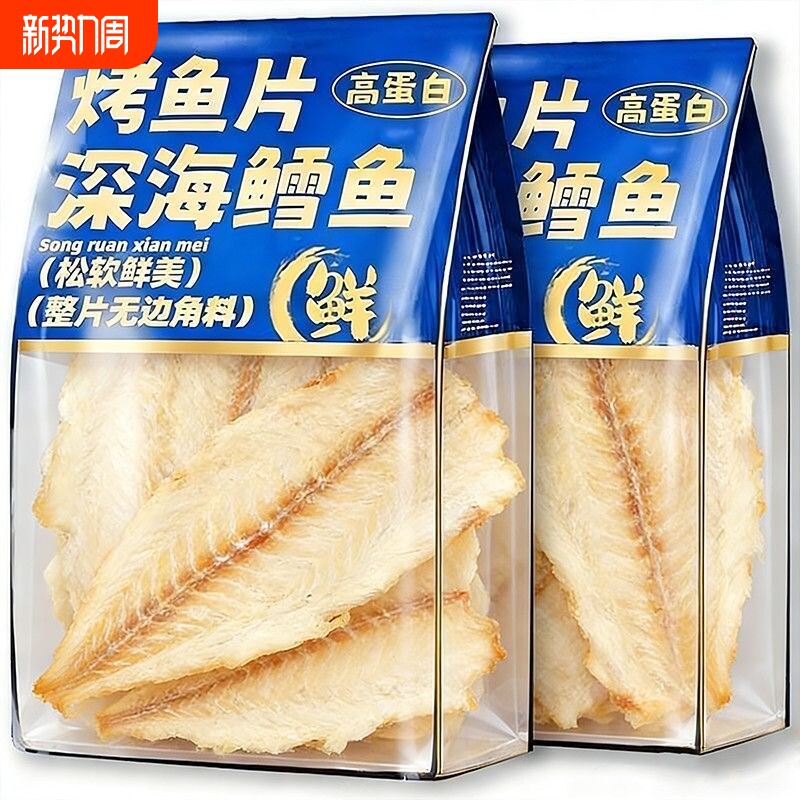 香烤鳕鱼片烤鱼片鱼干健康零食低脂高蛋白海味海鲜开袋即食炭烤
