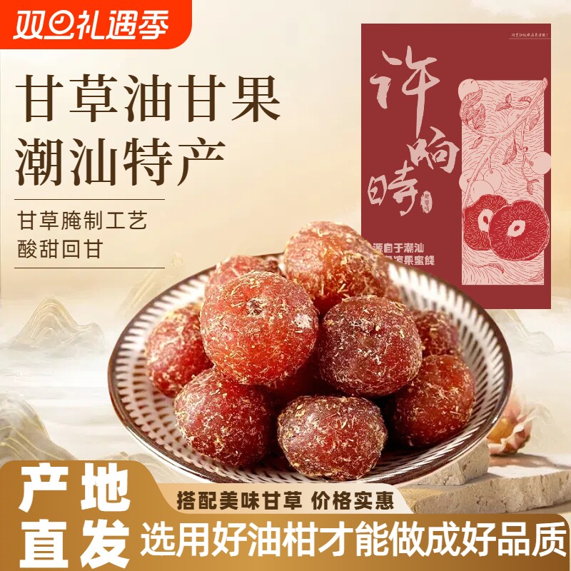 许响时腌制甘草油甘果500g袋装