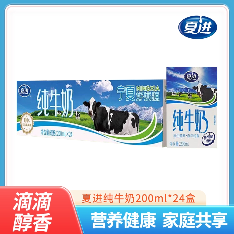 夏进纯牛奶200ml*24盒全脂营养健康儿童学生早餐奶家庭共享