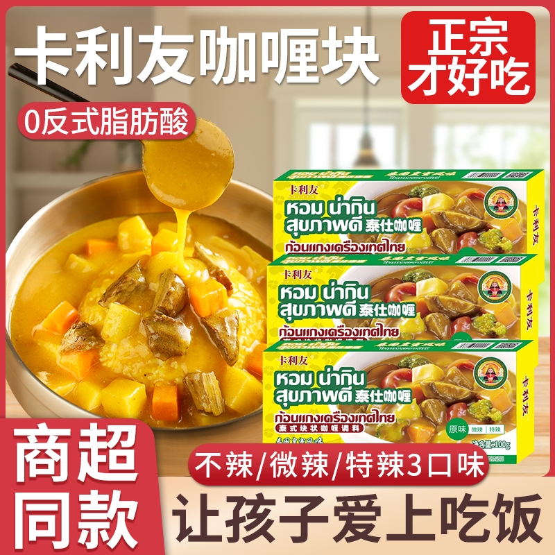 卡利友正品泰国咖喱块家用原味微特辣咖喱批发调味料6盒600g