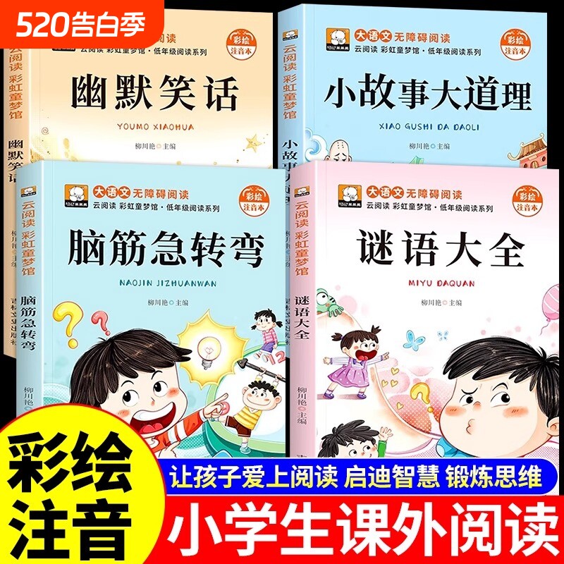 全4册脑筋急转弯注音版小学生大全儿童版阅读课外书籍猜谜语幽默笑话