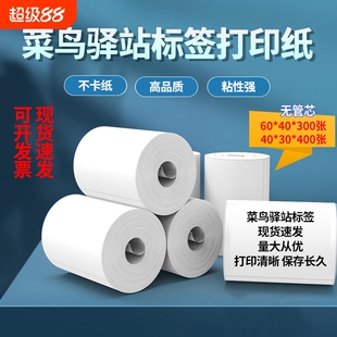 60×40×30驿站标签打印纸小卷热敏不干胶标签纸快递入库打印纸