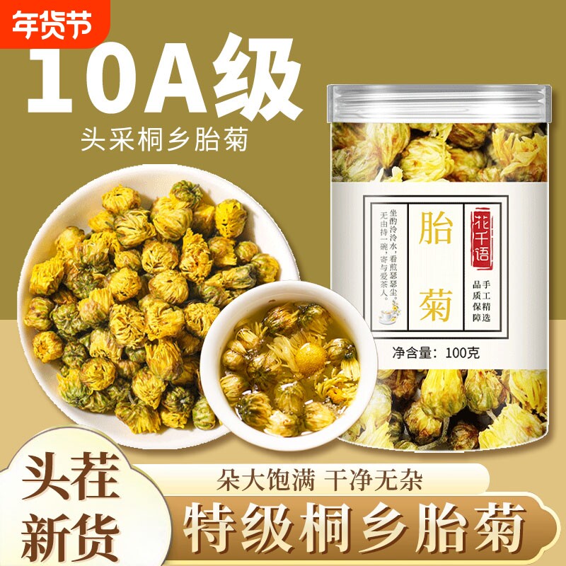桐乡胎菊特级正品菊花茶中药材泡茶专用杭白菊养生泡水饮品野生包