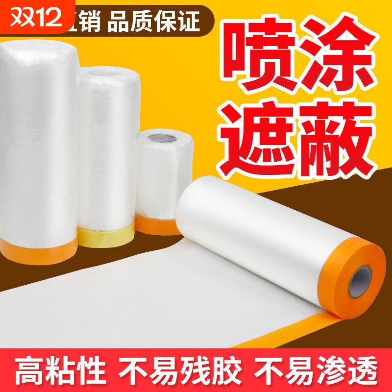 油漆遮蔽膜和纸美纹纸胶带装修汽车防灰尘家具喷涂漆保护膜墙面