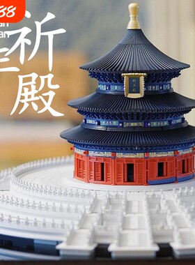 【高颜值】祈年殿积木模型拼装