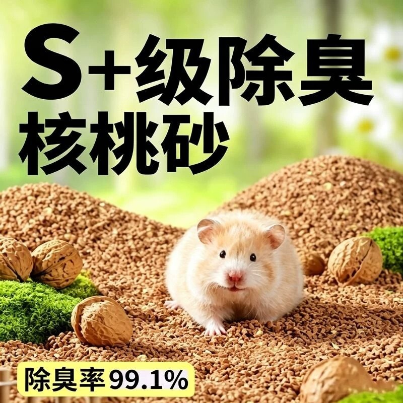 仓鼠垫料核桃砂除臭颗粒夏季造景无尘降温花枝鼠夏天吸水松鼠散热图片
