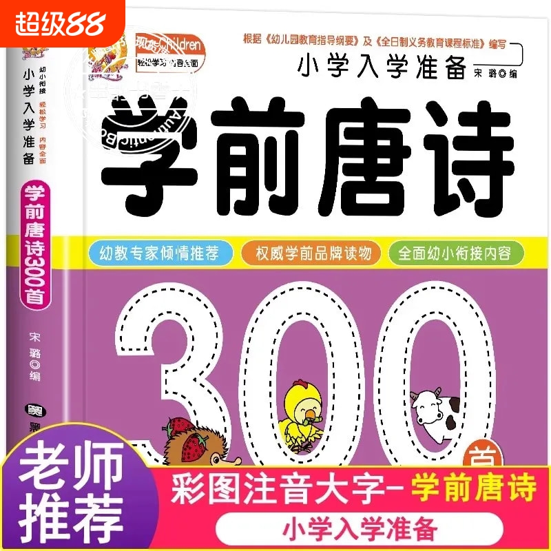 学前唐诗300首唐诗三百首幼儿早教正版全集儿童版小学生一年级幼小