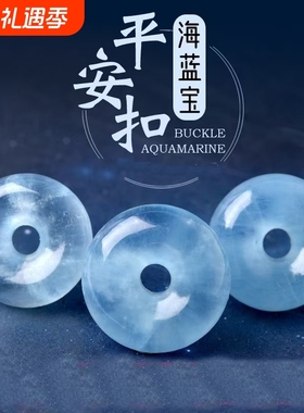 冰种海蓝宝平安扣吊坠