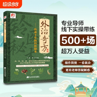 官方正版外治奇方传承千年的铃医秘术药方制作与实用今名方亲验录国医处方集临床诊疗医案辨证论治概要书籍中医