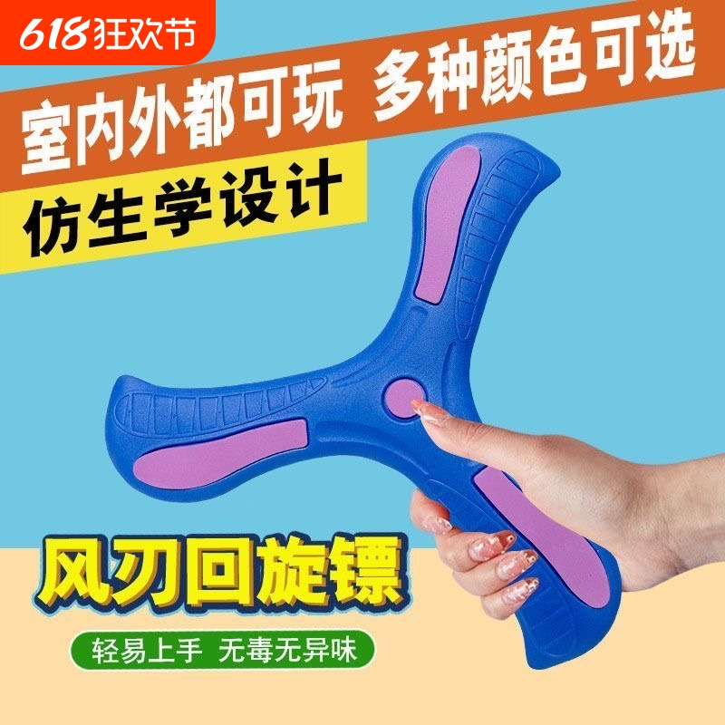 儿童回旋镖安全飞盘幼儿园亲子户外运动玩具回力游戏男孩飞行互动