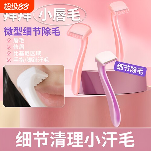 唇毛刀迷你便携初学女去腋毛