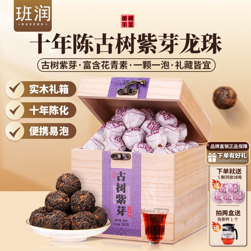 班润十年芽紫普洱熟茶龙珠小沱茶云南陈年古树熟普礼盒装茶叶送礼