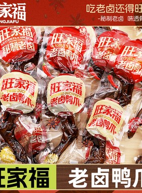 旺家福老卤鸭掌|超5.9万次加购
