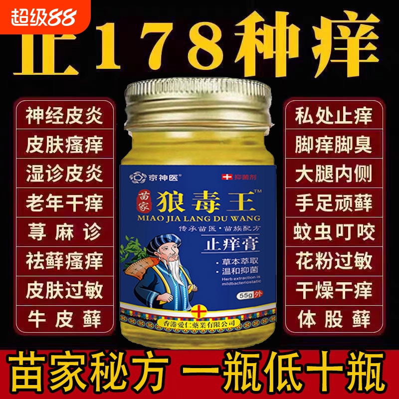 狼毒百草止痒王软膏皮肤身上痒