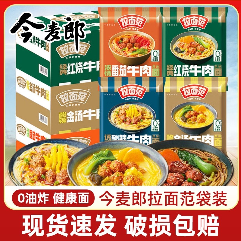方便面今麦郎泡面拉面范袋装非油炸红烧牛肉酸汤肥牛速食牛肉面