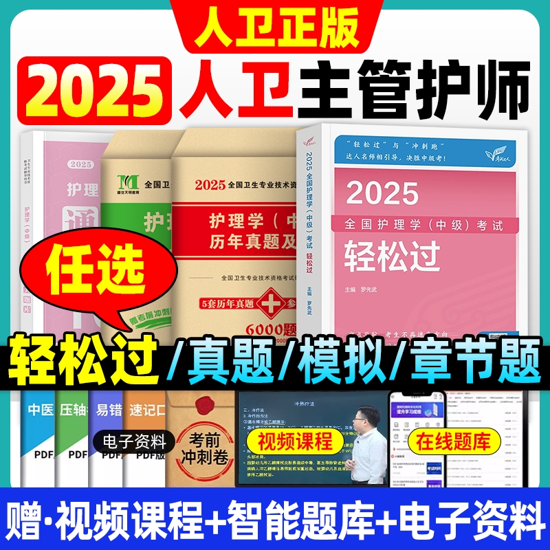 主管护师中级2025年轻松过护理学人卫版卫生专业技术考试师人民卫生出版社内科外科妇产科历年真题单科习题试卷备考全国冲刺跑知识