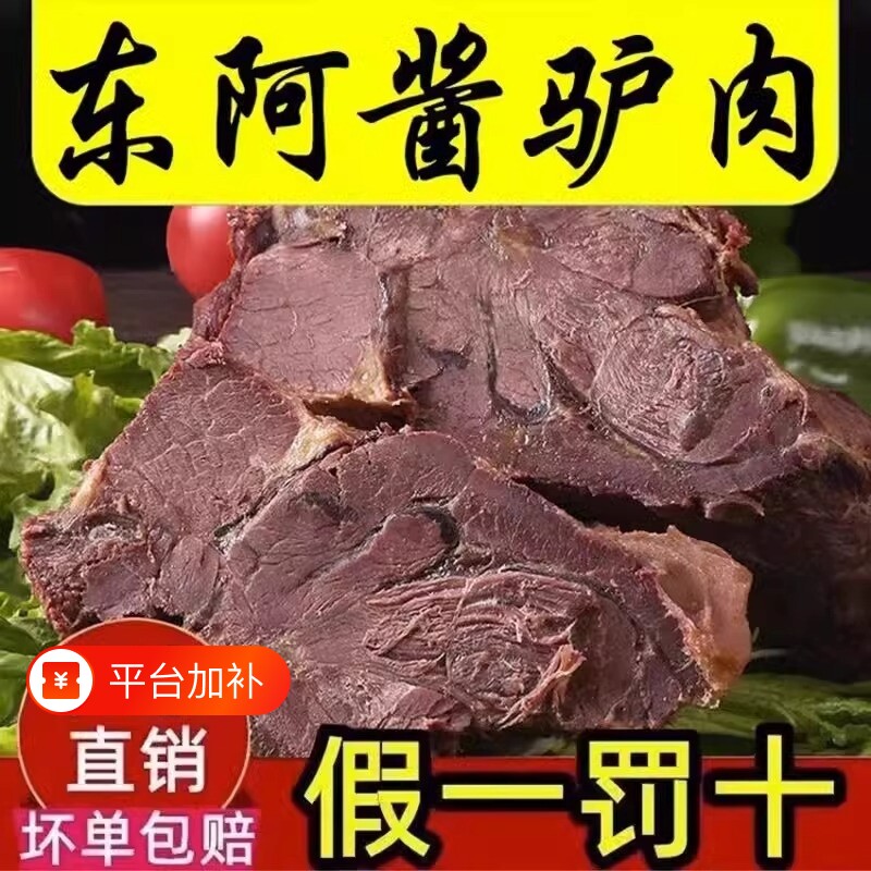 新货新鲜阿胶驴肉熟食山东特产酱香真五香真空包装即食卤味夜宵